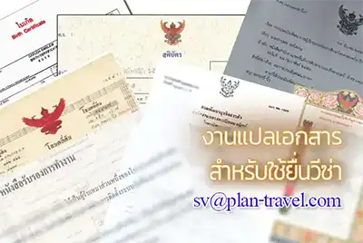 งานแปลเอกสารยื่นวีซ่า