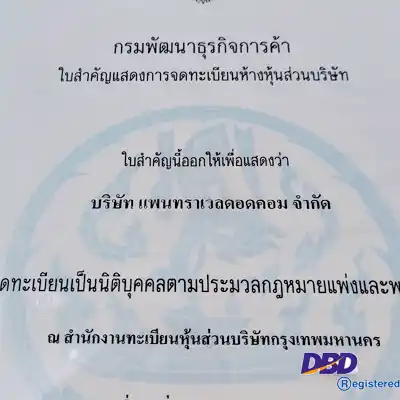 หนังสือรับรองบริษัทจากกรมพัฒนาธุรกิจการค้า