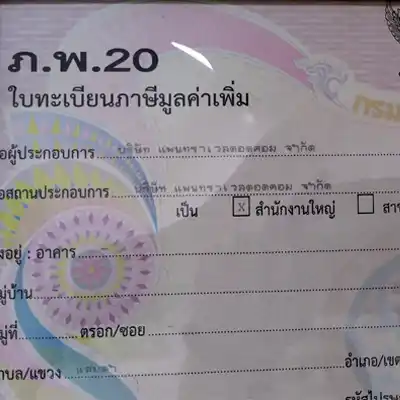 ใบทะเบียนภาษีมูลค่าเพิ่ม (ภ.พ.20)