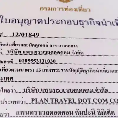 ใบอนุญาตจากการท่องเที่ยวแห่งประเทศไทย (ททท.)