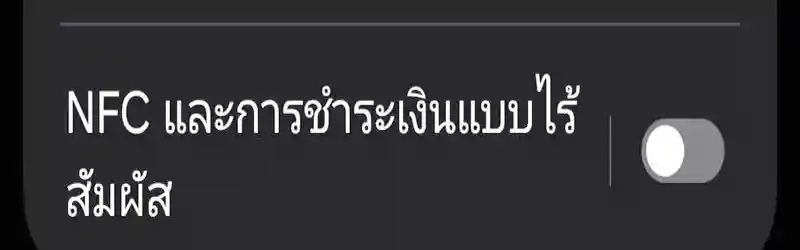 เปิดการใช้งาน NFC บนมือถือ