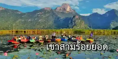 เขาสามร้อยยอด