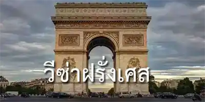 ยื่นวีซ่าฝรั่งเศส
