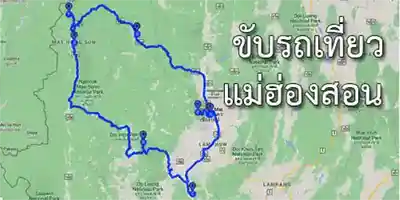 แผนที่ขับรถแม่ฮ่องสอน