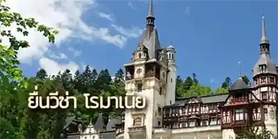 apply for romanian visa
