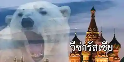 ประเทศรัสเซีย