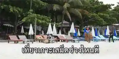 Travel to Koh Samet
