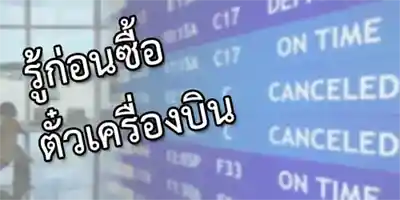 ควรรู้ก่อนซื้อตั๋ว