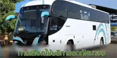 เลือกใช้รถ อย่างไรดี