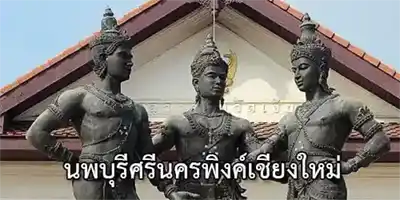 จังหวัดเชียงใหม่ หรือ นพบุรีศรีนครพิงค์เชียงใหม่ เมื่อ 714 ปี