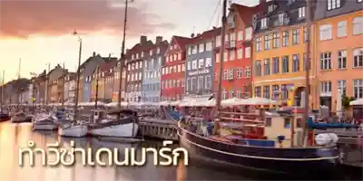 Denmark visa