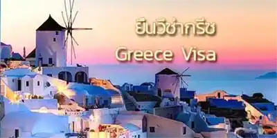 Greece visa