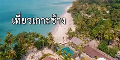 Koh Chang