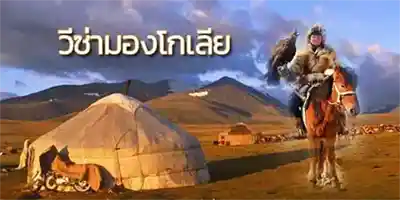 Mongolia visa