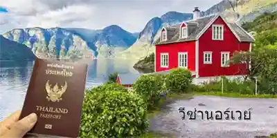 ทำวีซ่านอร์เวย์