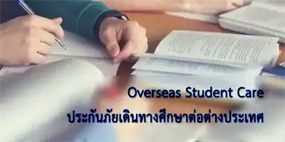 ทำประกันเรียนต่อต่างประเทศ 