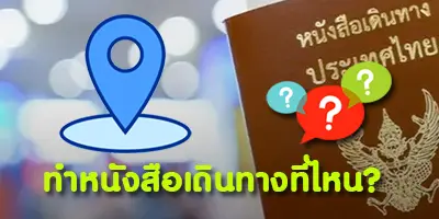 ทำหนังสือเดินทางที่ไหน