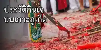 เล่าเรื่องกินเจ บนเกาะภูเก็ต