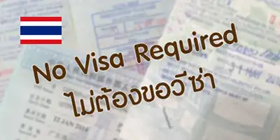ไม่ต้องขอวีซ่า