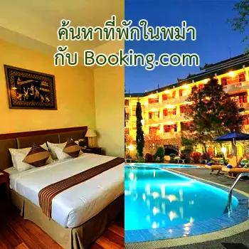 โรงแรมในเมียนมาร์
