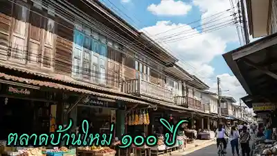 ภาพบรรยากาศย้อนยุคในตลาดบ้านใหม่ ๑๐๐ ปี