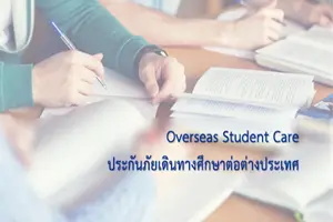 เรียนต่อ ต่างประเทศ