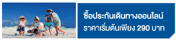 ซื้อประกันเดินทาง ออนไลน์