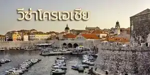ทำวีซ่าเดินทาง ไปโครเอเชีย