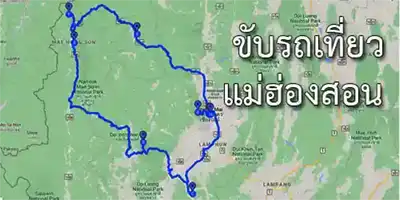 เส้นทางเที่ยวแม่ฮ่องสอน