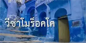 ขอวีซ่า ไปโมร็อคโค
