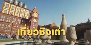 Qingdao เที่ยว