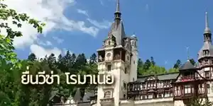 apply for romanian visa