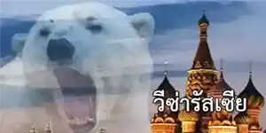 ประเทศรัสเซีย