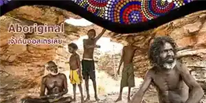 Aboriginal ชนเผ่า