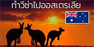 visa to australia