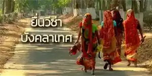 วีซ่าบังคลาเทศ
