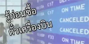 ควรรู้ก่อนซื้อตั๋ว