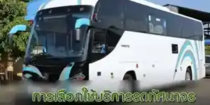 เลือกใช้รถ อย่างไรดี