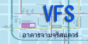 อาคารจามจุรี ชั้น 4 มีศูนย์รับยื่น VFS