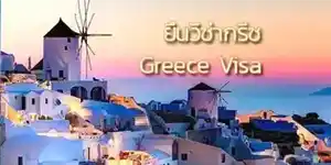 Greece visa