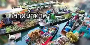 Tha Kha Floating Market