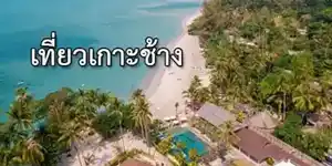 Koh Chang