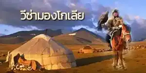 Mongolia visa