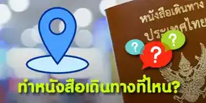 ทำหนังสือเดินทางที่ไหน