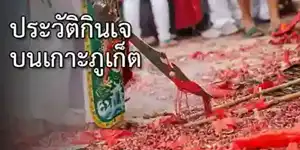 เล่าเรื่องกินเจ บนเกาะภูเก็ต