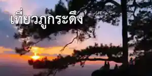 Phu Kradueng
