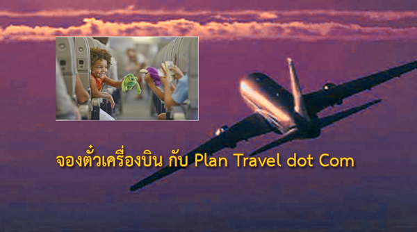 ภาพโปรโมทบริการจองตั๋วเครื่องบินยื่นวีซ่า