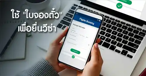 ภาพโปรโมทบริการจองตั๋วเครื่องบินยื่นวีซ่า