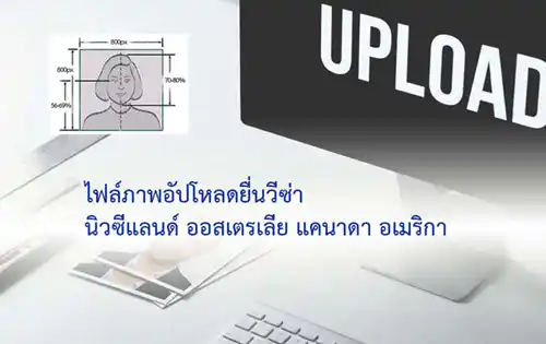 รูปถ่ายใช้อัปโหลด ยื่นวีซ่า