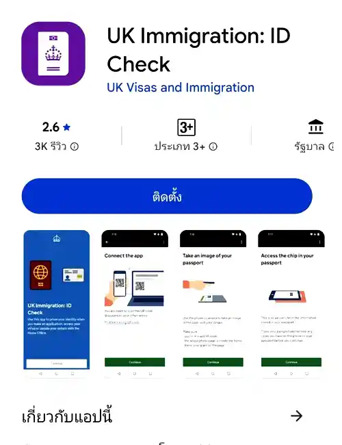 แอปพลิเคชัน UK Immigration ID Check